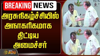 🔴LIVE : அரசுநிகழ்ச்சியில் அநாகரிகமாக திட்டிய அமைச்சர் | M. R. K. Panneerselvam | DMK