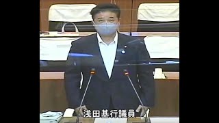 令和3年裾野市議会9月定例会　一般質問　浅田基行議員