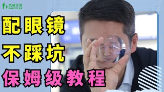 【配眼镜避坑】验光、镜框、镜片，全流程复盘教你怎么选眼镜！【老爸评测】