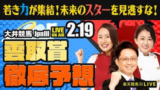 【雲取賞JpnIII】若き力が集結！未来のスターを見逃すな! 楽天競馬でおなじみの著名人たちが大井競馬を徹底予想（楽天競馬LIVE「天国と地獄」）