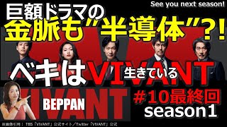 ドラマ感想考察【VIVANT】10話最終回／ベキはVIVANT＝生きている／巨額予算ドラマの金脈も“半導体”?!／堺雅人／阿部寛／二階堂ふみ／松坂桃李／役所広司／二宮和也／続編あり？でしょうね