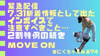 金にくちゃんねる74　7/31国税庁のインボイス制度公表サイトの新着情報として「インボイス制度において注意すべき事例集」が出ました。この中から、vo73で出した2割特例の箇所についてお伝えします。