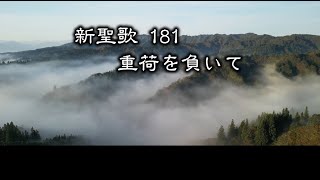 【 耳で読む聖書 】新聖歌 181 重荷を負いて　(  歌詞付 )