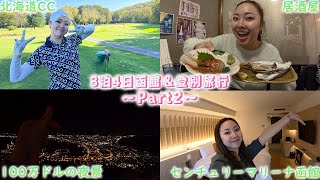 【北海道最高！】晴天の中ゴルフして、夜景を見て、ホテルで晩酌なんて幸せすぎる…