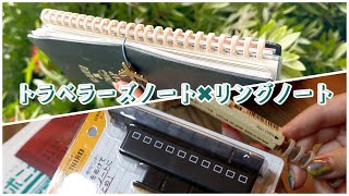 【トラベラーズノート】レギュラーサイズに挟むリングノートを作りました✂️