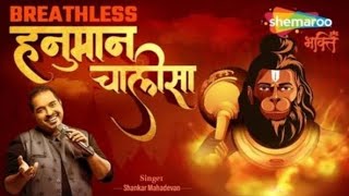 Breathless Hanuman Chalisa •|@Bhakti_Sudha_official|• #divotion #hanuman #hanumanchalisa #ram