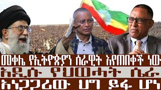 አቦል ዜና | መቀሌ የኢትዮጵያን ሰራዊት እየጠበቀች ነው | አዲሱ የህወሓት ሴራ | አነጋጋሪው ህግ ይፋ ሆነ | ቡድኑን እየከዱ ነው