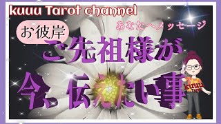 お彼岸🪦🌸重要‼️【ご先祖様が今、あなたに伝えたい事】#インスピレーション #直感タロット占い #2022