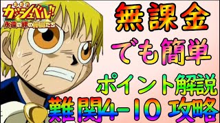 【トワキズ】難関4-10は無課金でも簡単に勝てる！実践を交えてポイントを解説します【金色のガッシュベル】