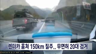 2024. 4. 25 [원주MBC] 렌터카 훔쳐 시속 150km 질주.. 무면허 20대 검거