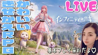 【癒しのオープンワールドRPG】可愛すぎるRPGインフィニティニキ実況#1【女性実況】