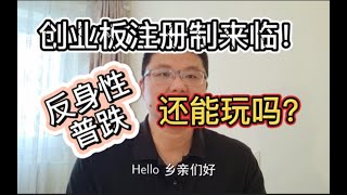 创业板注册制来临，资金抢跑，A股普跌！后面还能玩吗？