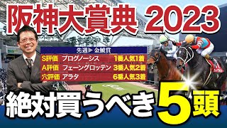 【阪神大賞典　2023】2週連続≪S≫≪A≫≪穴≫3頭で決着！眼力冴えまくる塾長の阪神大賞典「絶対買うべき5頭」は必見！[必勝！岡井塾]