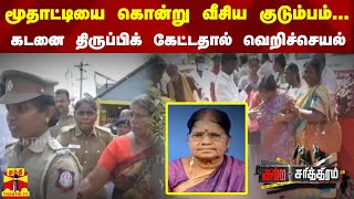 மூதாட்டியை கொன்று வீசிய குடும்பம்...கடனை திருப்பிக் கேட்டதால் வெறிச்செயல்... | Trichy | Tamilnadu