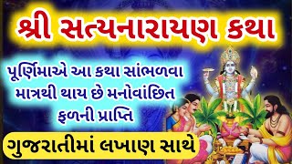 નિત્ય અવશ્ય સાંભળો શ્રી સત્યનારાયણ કથા ગુજરાતીમાં લખાણ સાથે |Satyanarayan Katha Gujarati with lyrics