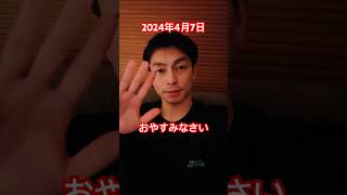 【あいさつおじさん】2024年4月7日おやすみなさい #遠藤雄弥 #あいさつ #おやすみ #shorts #short #shortvideo #shortsvideo