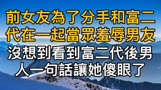 “瞧你那窮酸樣！”前女友為了分手和富二代在一起當眾羞辱男友，沒想到看到富二代後男人一句話讓女人徹底傻眼了。真實故事 ｜都市男女｜情感｜男閨蜜｜妻子出軌｜楓林情感