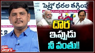 దొర ఇప్పుడు నీ వంతు!!  | Petrol and Diesel Price  | Tolivelugu TV