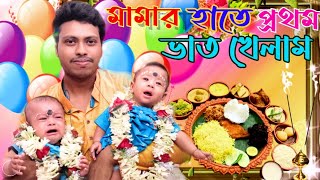 কুহু ও কেশবের আজ অন্নপ্রাশন। চাকলা ধামে কুহু ও কেশব প্রথম ভাত খেলো। Rice ceremony celebration