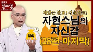 [#정주행] 재밌는 불교! 신기한 불교! ❝보기만 해도 불교 지식 ⤴️❞ | 자현스님의 자신감 (28편-마지막)