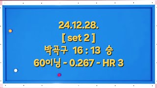 [풀영상] 24.12.28. 16점⚪️ (set2) -  몸살로 식은땀 흘려가면서 치니까 지치긴하네 ㅋ[2배속] #3쿠션 #당구 대대16점 #초보