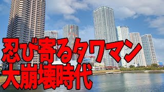 忍び寄る･･･「タワマン大崩壊時代」