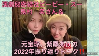 演劇秘密結社ピーピー・スー鬼村笑さん＆元宝塚、紫鳳あけの　2022年ラストトーク‼️