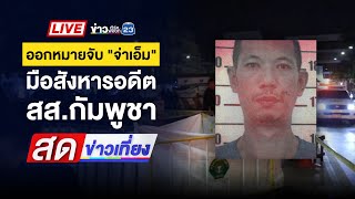 🔴 Live สดข่าวเที่ยง | ผัวคลั่งแทงเมียดับ-ลูกเจ็บ ได้สติจะฆ่าตัวตาย  | 8 ม.ค. 68