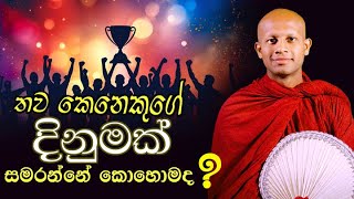 තව කෙනෙකුගේ දිනුමක් සමරන්නේ කොහොමද ? |  Thava kenekuge dinumak samaranne kohomada ?