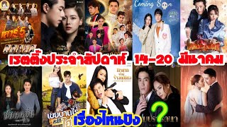 มาแล้วเรตติ้งละครสุดปังประจำสัปดาห์ 14-20 มีนาคม ละครเรื่องไหนปังสุดมาชมกันค่ะ #Aoyfreestyle