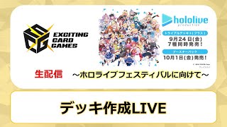 【Live】【ホロライブ】カードリスト公開！！ ホロライブフェスティバル用のデッキを作っていくっ！【ヴァイスシュヴァルツ】