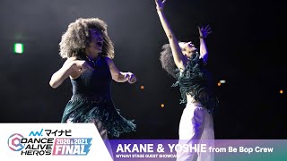 AKANE & YOSHIE from Be Bop Crew / GUEST SHOWCASE【マイナビDANCE ALIVE HERO'S 2020&2021 FINAL】