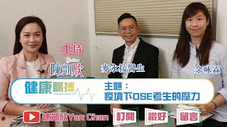 【健康脈搏 | Ep.38 | 疫境下開考 DSE考生的精神壓力】