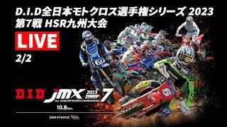 2023 JMX 第7戦 HSR九州大会【2】