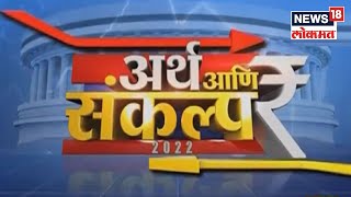 Union Budget 2022 | सर्व सामान्यांना बजेटमधून मिळणार दिलासा ? | News18 Lokmat