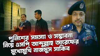 পুলিশের সংস্কার ও সমসাময়িক ইস্যু নিয়ে এটিইউ এর পুলিশ সুপার আব্দুল্লাহ আরেফের সাক্ষাৎকার!