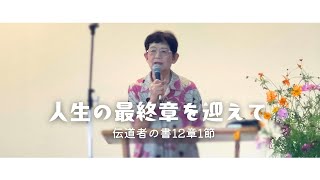 2024年9月22日「人生の最終章を迎えて」 伝道者の書12章1節　楠トミ子師　Lighthouse Niihama Gospel Church ライトハウス新居浜福音キリスト教会