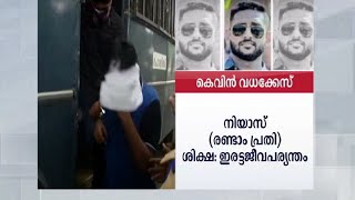 വധശിക്ഷയില്ല; കെവിൻ വധക്കേസിൽ പ്രതികൾക്ക് ഇരട്ട ജീവപര്യന്തം | kevin|Report