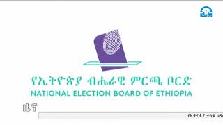 #ቴሌቪዥን_ትግራይ፡ምርጫ ቦርዱ በትግራይ የሚካሄደው ምርጫ አልቀበልም አለ፡፡