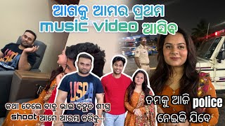 ଆମର ପ୍ରଥମ music video ଆସିବ 🎶🎥 | କଥା ଦେଲେ ବାବୁ ଭାଇ 🥰 | pradosh lifestyle 🤳 | Priyanka rout ❤️