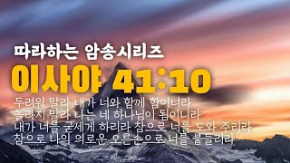 (따라하는암송시리즈) 2 이사야41장10절, 사41:10 / 장재기 목사 / 암송에 성공하신 분은 \