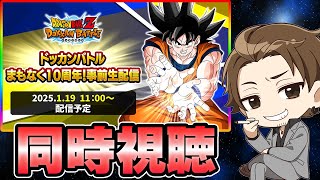 【ドッカンバトル】10周年の最新情報一緒に観ようぜい【DRAGONBALL Z Dokkan Battle】