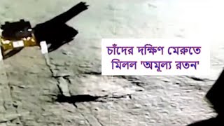 চাঁদের দক্ষিণ মেরুতে মিলল 'অমূল্য রতন', কামাল শুরু রোভার প্রজ্ঞানের  #news