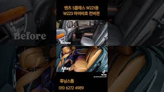 벤츠 S클래스 W221용 W223 마이바흐 컨버젼