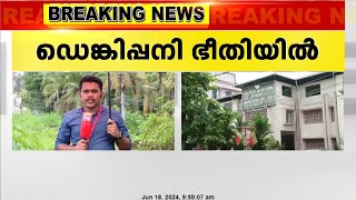 കളമശ്ശേരി നഗരസഭയിലെ ആറ് ഉദ്യോഗസ്ഥർക്ക് ഡെങ്കിപ്പനി സ്ഥിരീകരിച്ചു