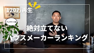 絶対建てないハウスメーカーランキング[過去動画アップデート版]