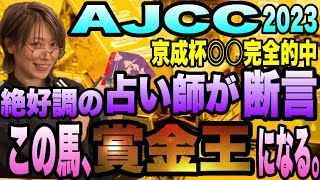 【AJCC2023】京成杯◎○完全的中！の絶好調占い師左馬あかりが最終決断！この馬、賞金王になる。