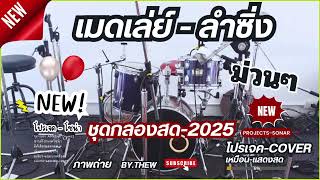 เมดเล่ย์ - ลำซิ่ง ชุดกลองสด - Projects Sonar ชุดกลอง ADD2 [ แนวแสดงสด 2025 ]