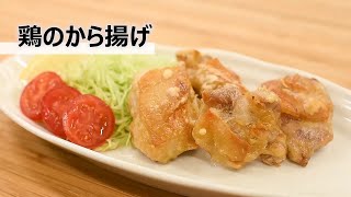 【ビストロレシピ動画】鶏のから揚げ【パナソニック公式】