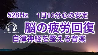 【528Hz 脳の休息】心の疲れを取る音楽　オリジナル曲集